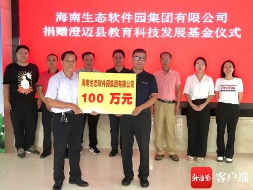 科技賦能教育 愛心筑夢(mèng)未來(lái)——海南生態(tài)軟件園向澄邁縣教育科技發(fā)展基金會(huì)捐贈(zèng)百萬(wàn)元
